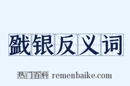 戤银反义词是什么意思的图片